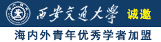 日韩操b诚邀海内外青年优秀学者加盟西安交通大学