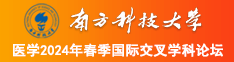 操小嫩逼视频南方科技大学医学2024年春季国际交叉学科论坛